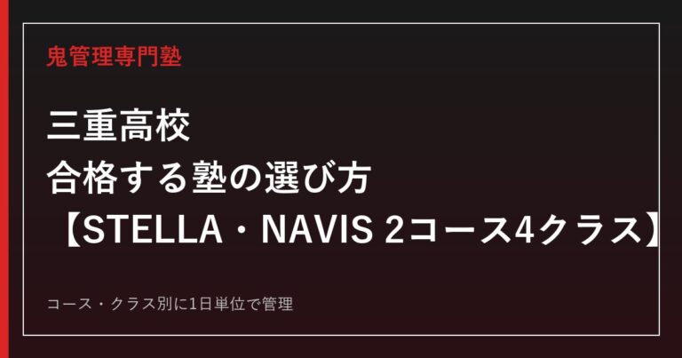 三重高校に合格する塾の選び方｜STELLA・NAVIS2コース4クラス入試
