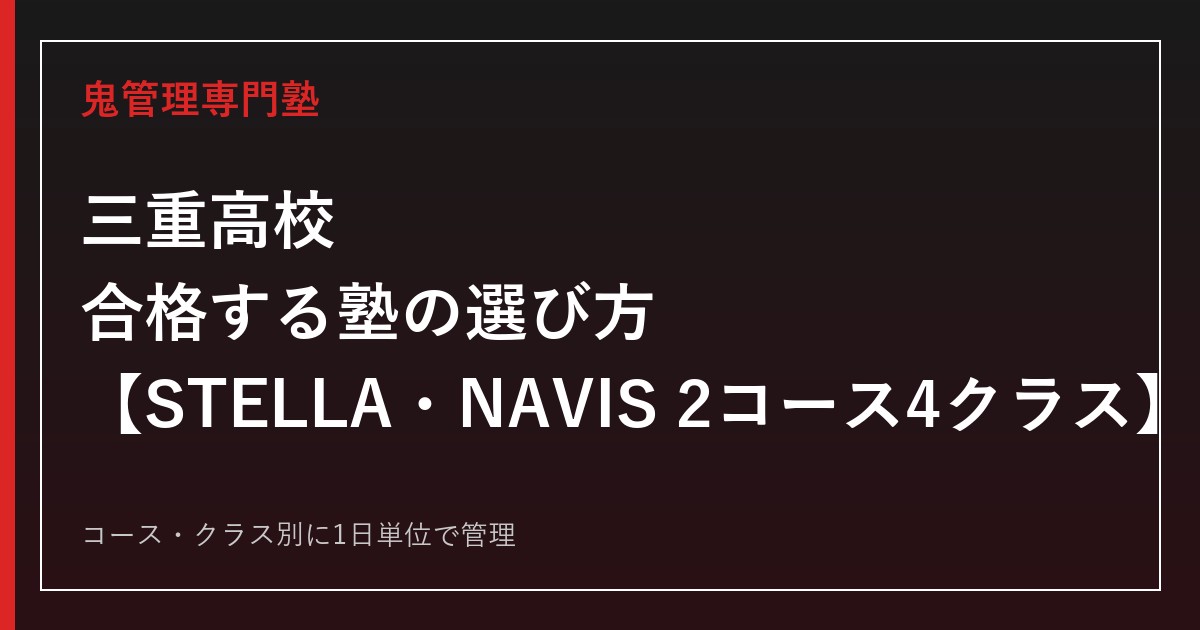 三重高校に合格する塾の選び方｜STELLA・NAVIS2コース4クラス入試