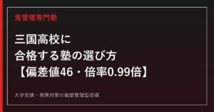 三国高校に合格する塾の選び方【偏差値46・一般選抜倍率0.47→0.99倍】三国高校専門塾が解説