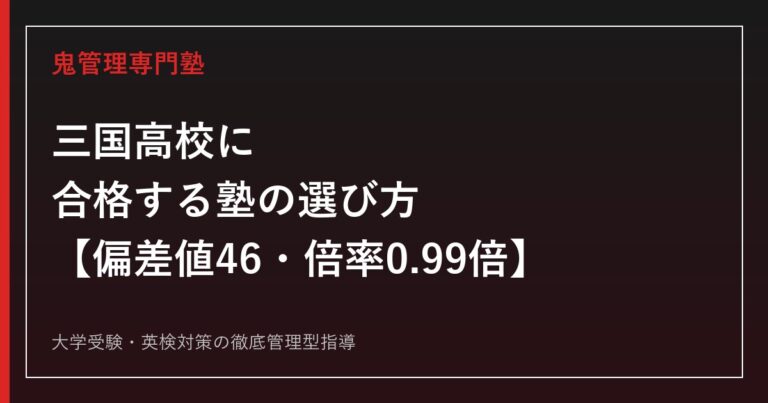 三国高校に合格する塾の選び方【偏差値46・一般選抜倍率0.47→0.99倍】三国高校専門塾が解説
