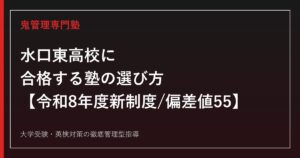 水口東高校に合格する塾の選び方【令和8年度から入試制度刷新・推薦系倍率は1.75倍→0.60倍に急落/偏差値55】水口東高校専門塾が徹底解説