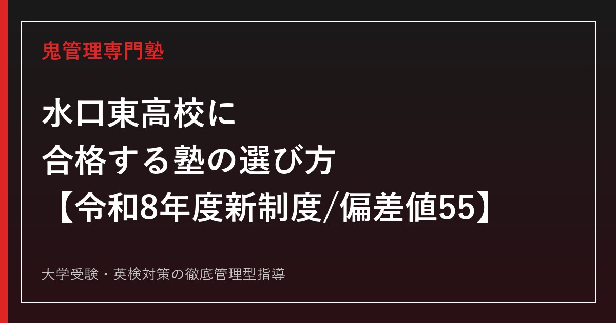 水口東高校に合格する塾の選び方【令和8年度から入試制度刷新・推薦系倍率は1.75倍→0.60倍に急落/偏差値55】水口東高校専門塾が徹底解説