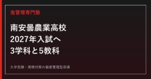 南安曇農業高校に合格するには？2027年入試・3学科と5教科対策