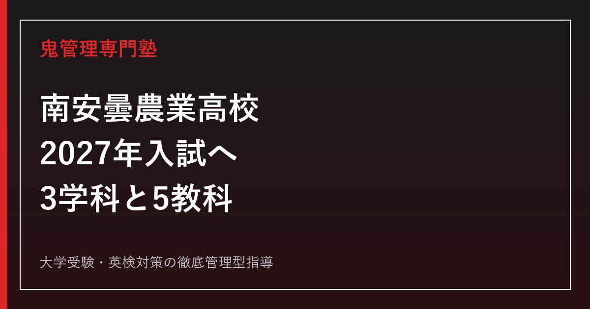 南安曇農業高校に合格するには？2027年入試・3学科と5教科対策