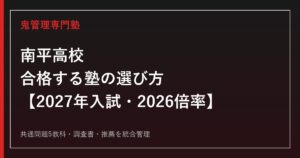 南平高校に合格する塾の選び方｜2027年入試・2026倍率