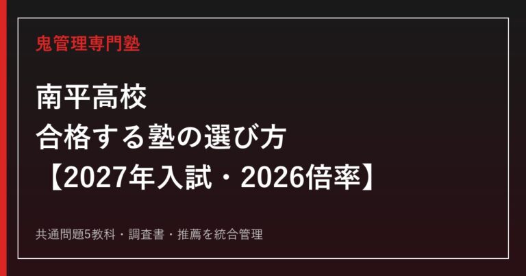 南平高校に合格する塾の選び方｜2027年入試・2026倍率