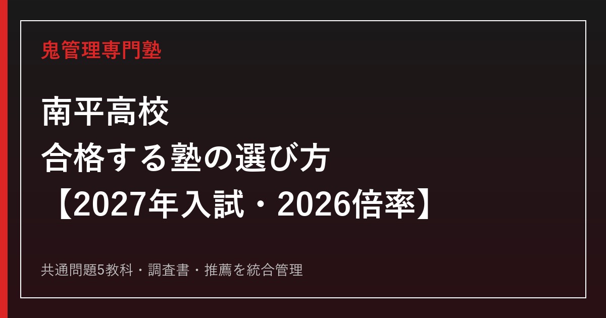 南平高校に合格する塾の選び方｜2027年入試・2026倍率