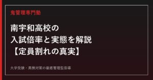 南宇和高校の入試倍率0.91倍(普通科)・0.40倍(農業科)を解説【定員割れの実態と進学実績】南宇和高校専門塾が対策法を紹介