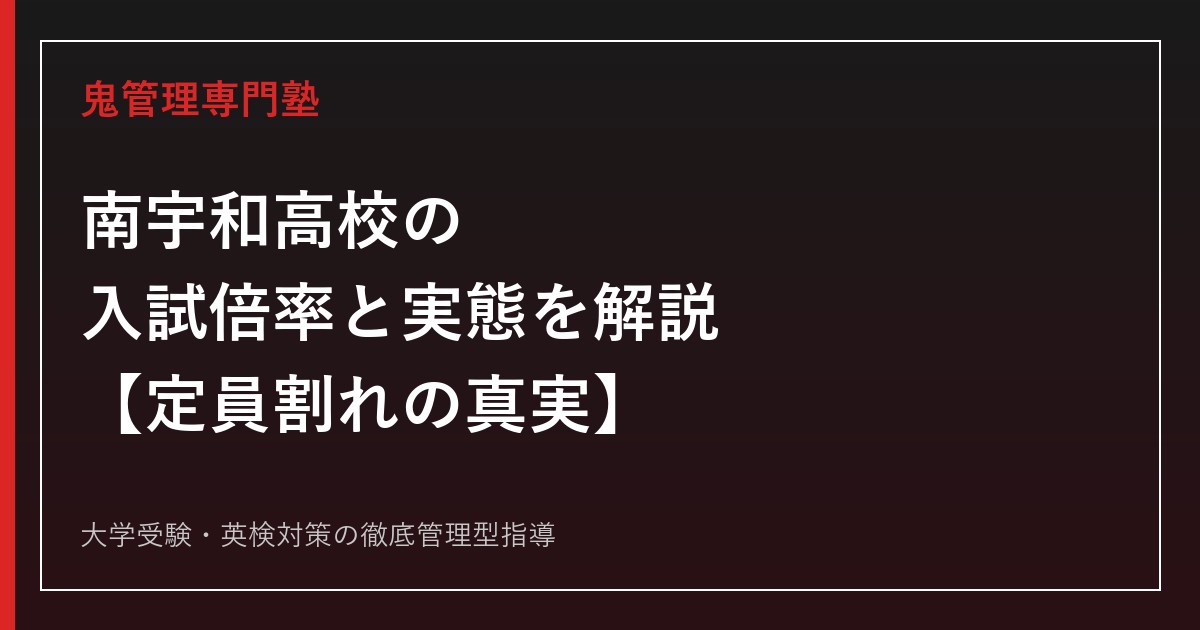 南宇和高校の入試倍率0.91倍(普通科)・0.40倍(農業科)を解説【定員割れの実態と進学実績】南宇和高校専門塾が対策法を紹介