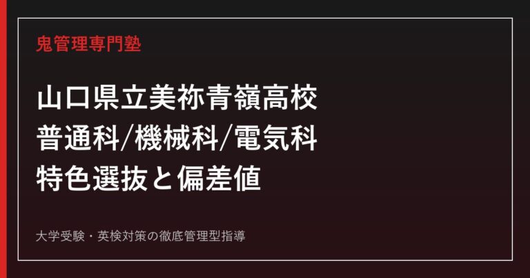 美祢青嶺高校に合格するには？3学科(普通科・機械科・電気科)の特色選抜と偏差値