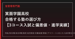 箕面学園高校に合格する塾の選び方｜3コース入試と偏差値・進学実績