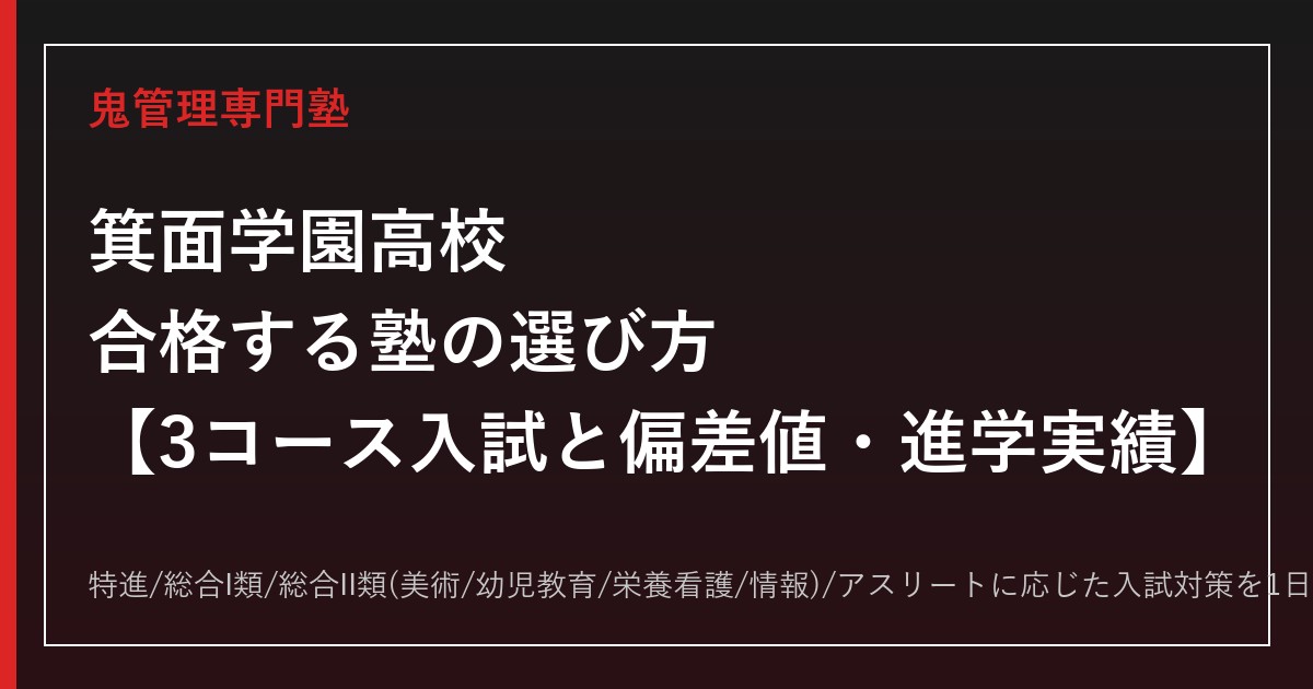 箕面学園高校に合格する塾の選び方｜3コース入試と偏差値・進学実績
