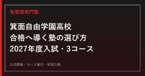 箕面自由学園高等学校に強い塾の選び方【2027年度入試・3コース】