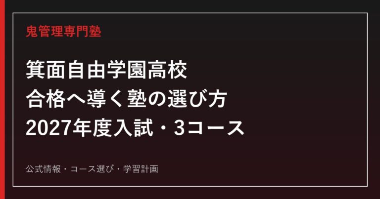 箕面自由学園高等学校に強い塾の選び方【2027年度入試・3コース】