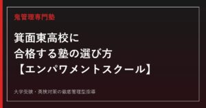 箕面東高校に合格する塾の選び方【エンパワメントスクール・倍率0.85倍】箕面東高校専門塾が解説