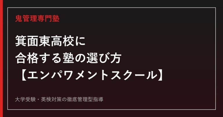 箕面東高校に合格する塾の選び方【エンパワメントスクール・倍率0.85倍】箕面東高校専門塾が解説
