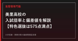 美里高校の入試倍率0.86倍と偏差値38を解説【特色選抜は575点満点】美里高校専門塾が指導法を紹介