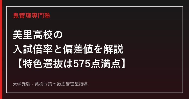 美里高校の入試倍率0.86倍と偏差値38を解説【特色選抜は575点満点】美里高校専門塾が指導法を紹介