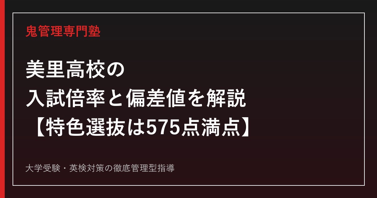 美里高校の入試倍率0.86倍と偏差値38を解説【特色選抜は575点満点】美里高校専門塾が指導法を紹介