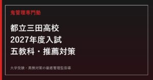 三田高校に合格する塾の選び方｜2027年度都立入試・推薦小論文・ESAT-J対策