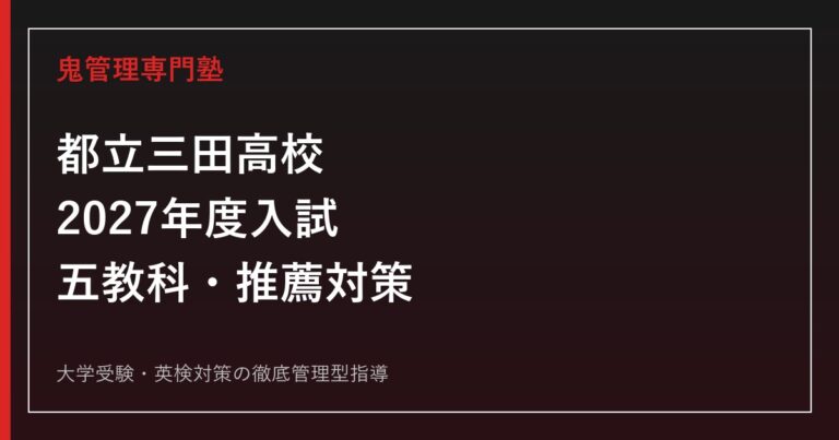 三田高校に合格する塾の選び方｜2027年度都立入試・推薦小論文・ESAT-J対策
