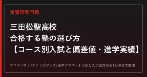 三田松聖高校に合格する塾の選び方｜コース別入試と偏差値・進学実績
