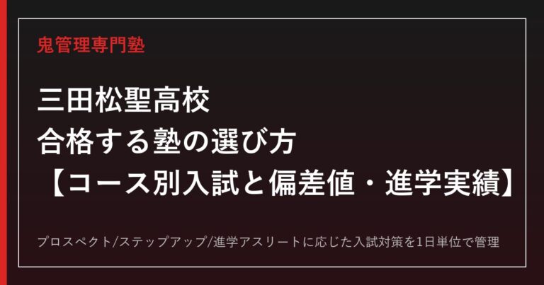 三田松聖高校に合格する塾の選び方｜コース別入試と偏差値・進学実績