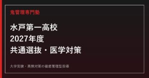 水戸第一高校に合格するには？2027年度共通選抜・5教科・医学対策