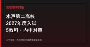 水戸第二高校専門塾｜2027年度入試・倍率・5教科と内申対策