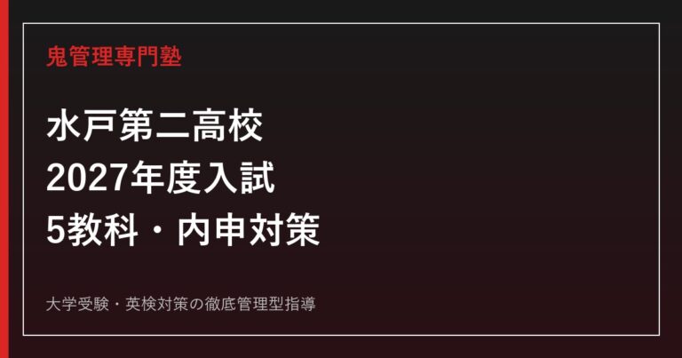 水戸第二高校専門塾｜2027年度入試・倍率・5教科と内申対策