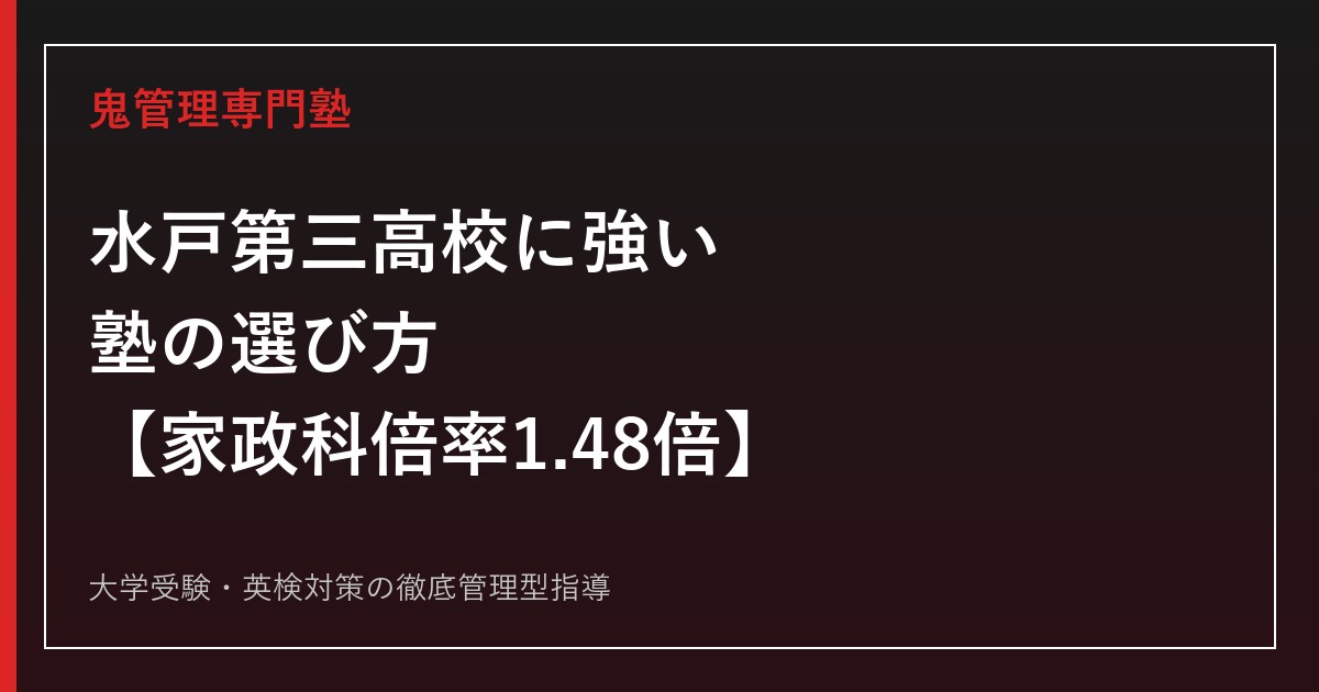 水戸第三高校に強い塾の選び方【偏差値56-57・家政科倍率1.48倍】鬼管理専門塾が解説