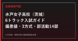 水戸女子高校の偏差値40・入試3方式・部活動14部を公式データで解説する専門塾ガイド