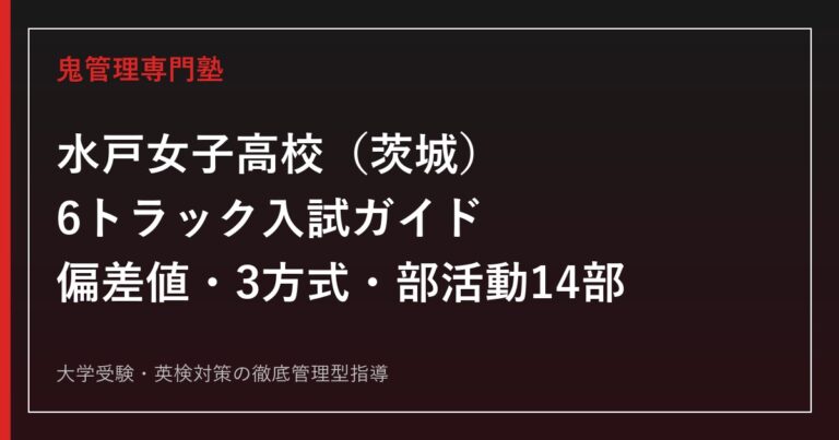 水戸女子高校の偏差値40・入試3方式・部活動14部を公式データで解説する専門塾ガイド