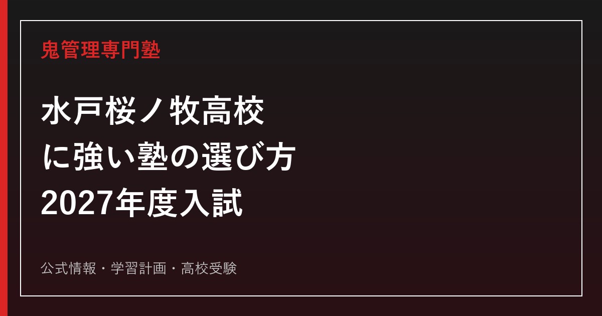 水戸桜ノ牧高等学校に強い塾の選び方【2027年度入試】