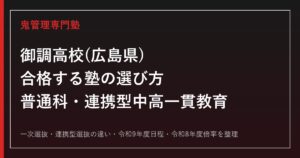 御調高校(広島県)に合格する塾の選び方【普通科・連携型中高一貫教育】