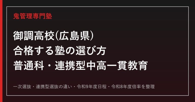 御調高校(広島県)に合格する塾の選び方【普通科・連携型中高一貫教育】