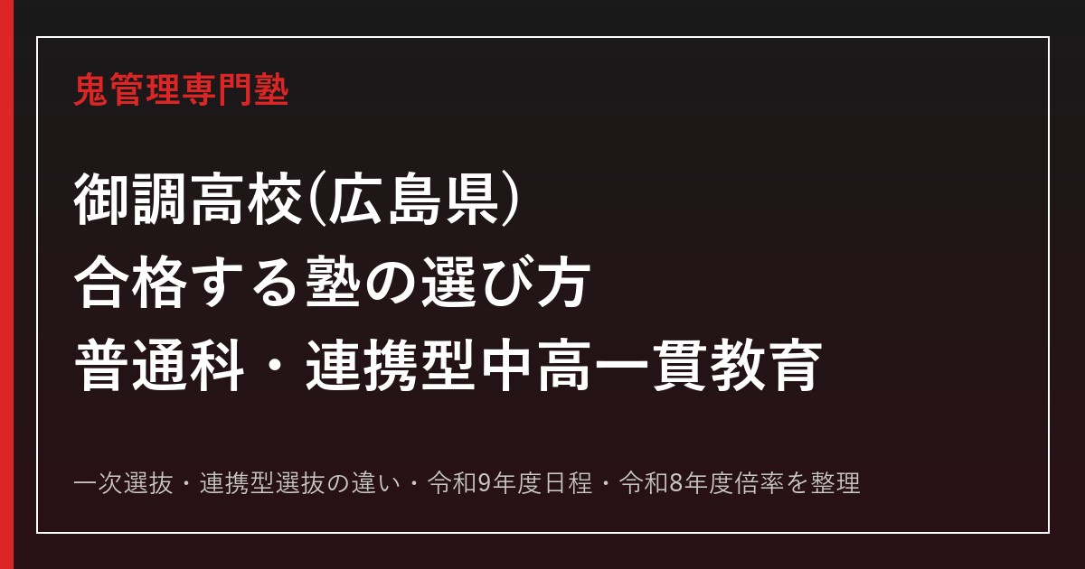 御調高校(広島県)に合格する塾の選び方【普通科・連携型中高一貫教育】