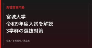 宮城大学の令和9年度入試を公式情報で解説｜3学群の選抜対策