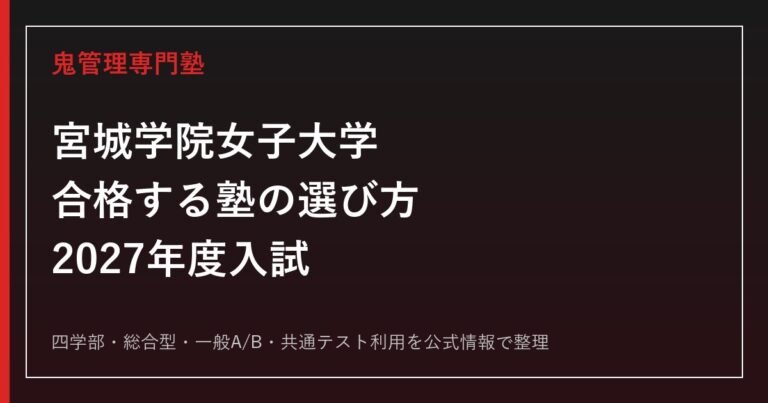 宮城学院女子大学に合格する塾の選び方【2027年度入試】