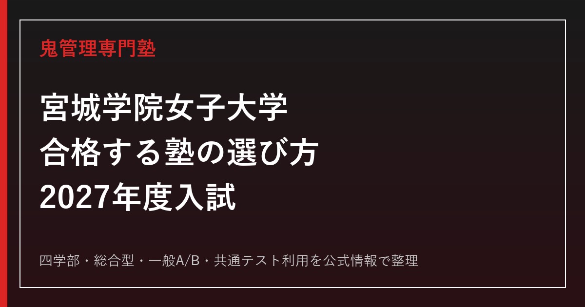 宮城学院女子大学に合格する塾の選び方【2027年度入試】