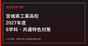 宮城県工業高校に合格するには？2027年度6学科・共通選抜・特色選抜対策