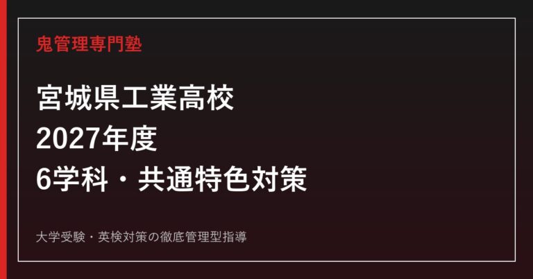 宮城県工業高校に合格するには？2027年度6学科・共通選抜・特色選抜対策