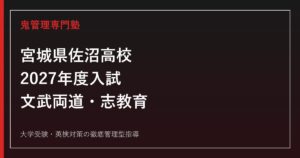佐沼高校に合格するには？2027年度入試・文武両道と志教育