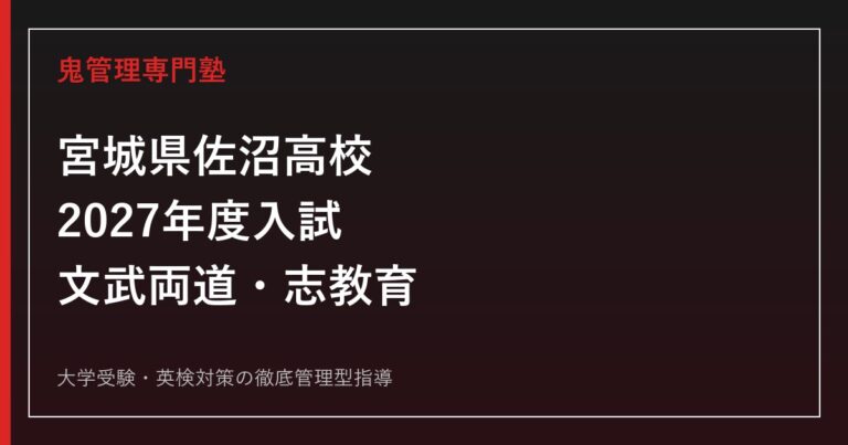 佐沼高校に合格するには？2027年度入試・文武両道と志教育
