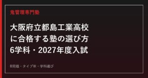 大阪府立都島工業高校に合格する塾の選び方｜6学科・2027入試