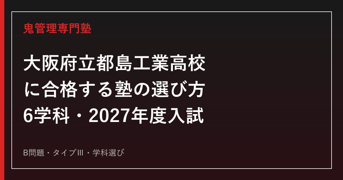 大阪府立都島工業高校に合格する塾の選び方｜6学科・2027入試