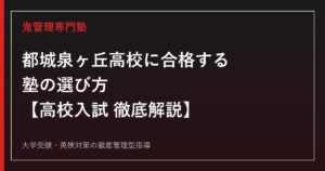 都城泉ヶ丘高校に合格する塾の選び方【高校入試倍率1.02〜1.62倍・偏差値57〜65】都城泉ヶ丘高校専門塾が徹底解説