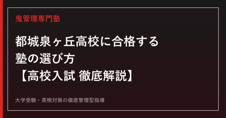 都城泉ヶ丘高校に合格する塾の選び方【高校入試倍率1.02〜1.62倍・偏差値57〜65】都城泉ヶ丘高校専門塾が徹底解説