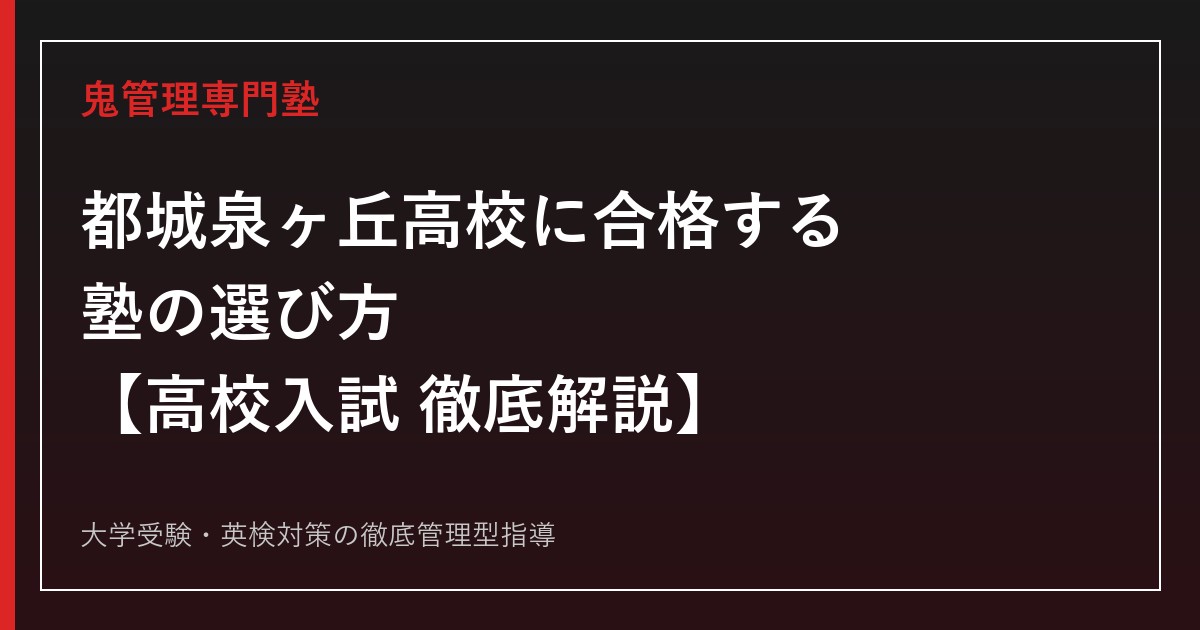 都城泉ヶ丘高校に合格する塾の選び方【高校入試倍率1.02〜1.62倍・偏差値57〜65】都城泉ヶ丘高校専門塾が徹底解説