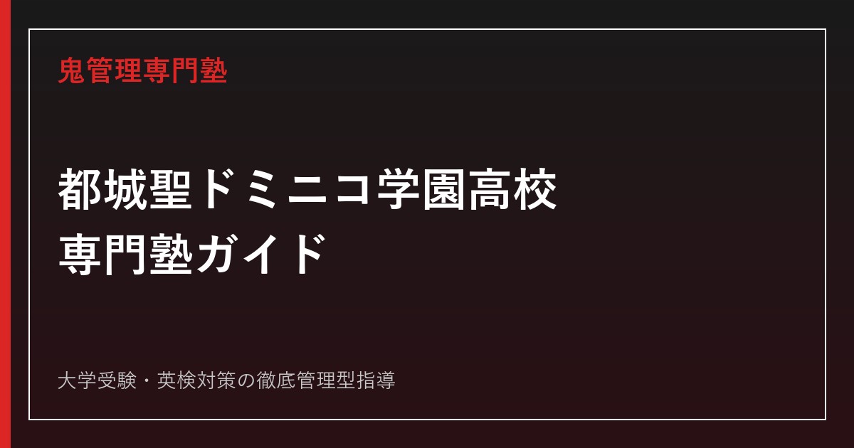 都城聖ドミニコ学園高校専門塾ガイドのアイキャッチ画像